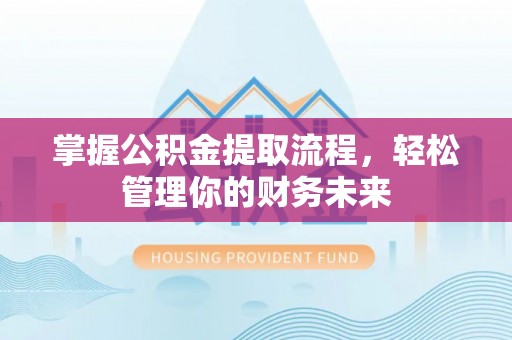 龟山掌握公积金提取流程，轻松管理你的财务未来