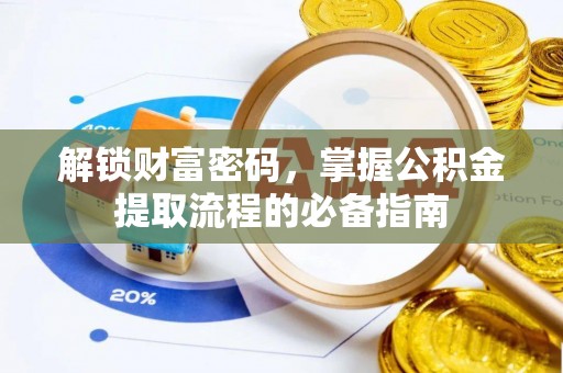 龟山解锁财富密码，掌握公积金提取流程的必备指南