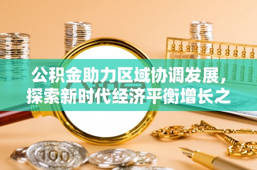 龟山公积金助力区域协调发展，探索新时代经济平衡增长之道