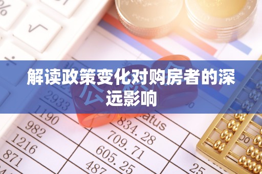 龟山解读政策变化对购房者的深远影响