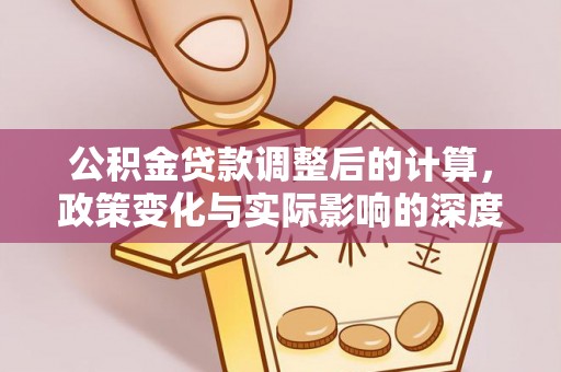龟山公积金贷款调整后的计算，政策变化与实际影响的深度解析