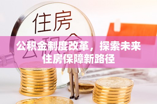 龟山公积金制度改革，探索未来住房保障新路径