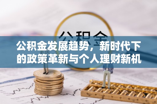 龟山公积金发展趋势，新时代下的政策革新与个人理财新机遇