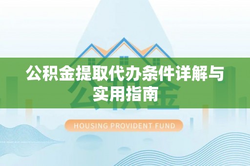 龟山公积金提取代办条件详解与实用指南