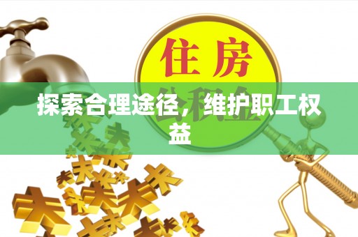 龟山探索合理途径，维护职工权益