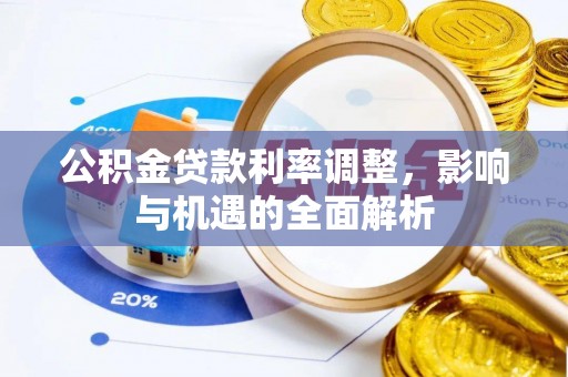 龟山公积金贷款利率调整，影响与机遇的全面解析