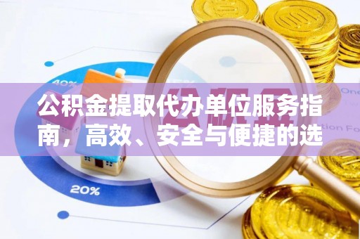 龟山公积金提取代办单位服务指南，高效、安全与便捷的选择