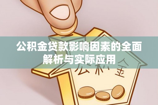 龟山公积金贷款影响因素的全面解析与实际应用