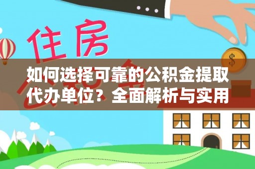 龟山如何选择可靠的公积金提取代办单位？全面解析与实用指南