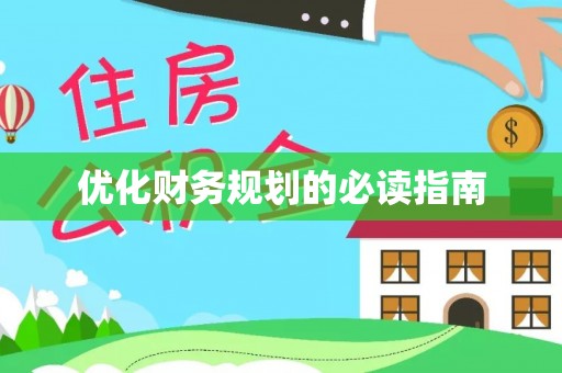龟山优化财务规划的必读指南