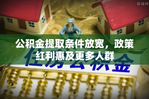龟山公积金提取条件放宽，政策红利惠及更多人群