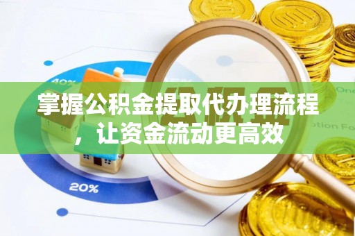 龟山掌握公积金提取代办理流程，让资金流动更高效