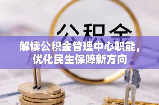 龟山解读公积金管理中心职能，优化民生保障新方向