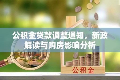 龟山公积金贷款调整通知，新政解读与购房影响分析