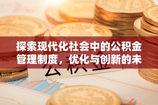龟山探索现代化社会中的公积金管理制度，优化与创新的未来方向