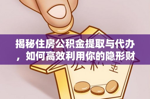 龟山揭秘住房公积金提取与代办，如何高效利用你的隐形财富？