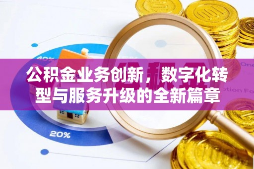 龟山公积金业务创新，数字化转型与服务升级的全新篇章