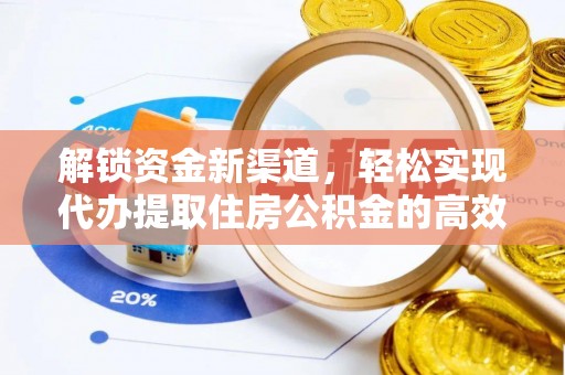 龟山解锁资金新渠道，轻松实现代办提取住房公积金的高效攻略