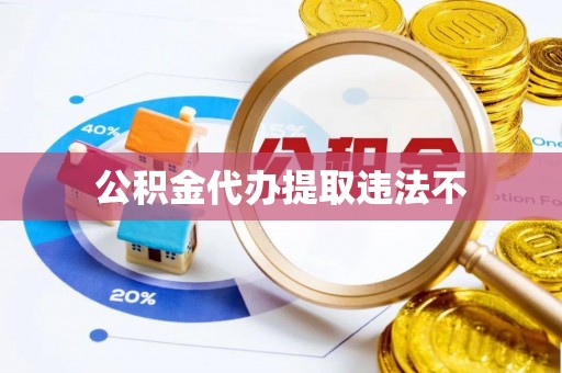 龟山公积金代办提取违法不