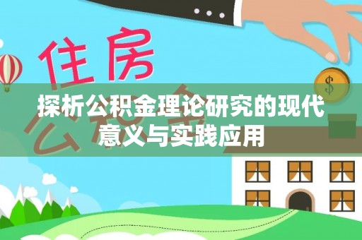 龟山探析公积金理论研究的现代意义与实践应用
