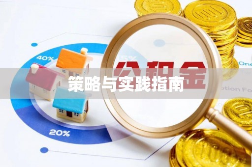 龟山策略与实践指南