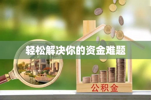 龟山轻松解决你的资金难题