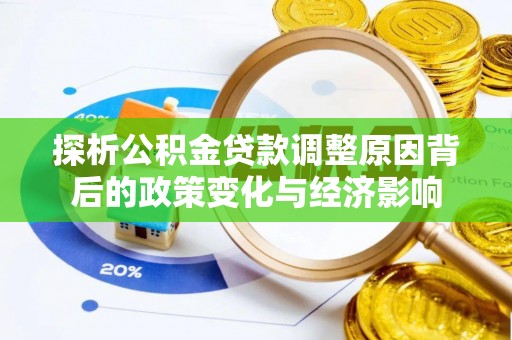 龟山探析公积金贷款调整原因背后的政策变化与经济影响