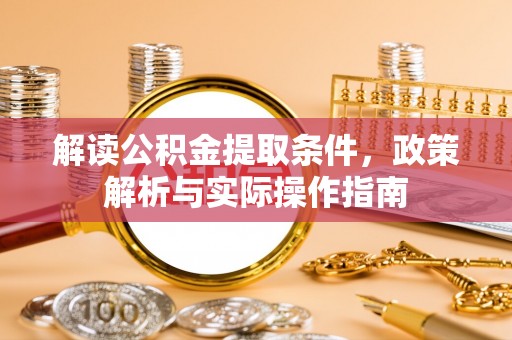 龟山解读公积金提取条件，政策解析与实际操作指南