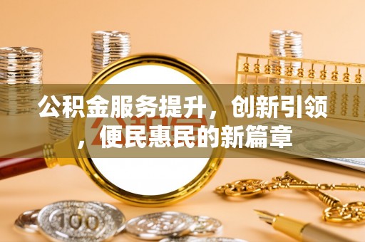 龟山公积金服务提升，创新引领，便民惠民的新篇章