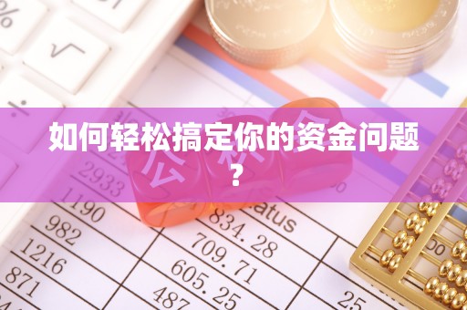 龟山如何轻松搞定你的资金问题？