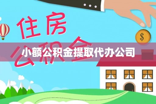 龟山小额公积金提取代办公司