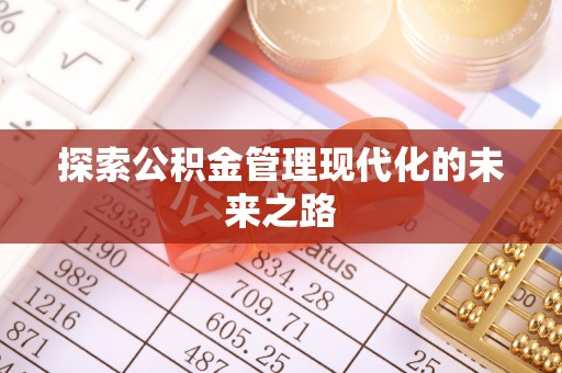 龟山探索公积金管理现代化的未来之路