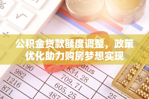 龟山公积金贷款额度调整，政策优化助力购房梦想实现