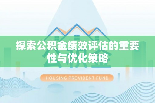 龟山探索公积金绩效评估的重要性与优化策略