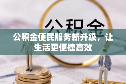 龟山公积金便民服务新升级，让生活更便捷高效