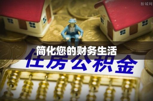 龟山简化您的财务生活