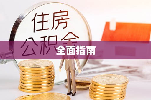 龟山全面指南