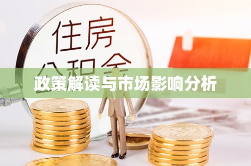 龟山政策解读与市场影响分析