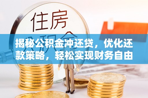龟山揭秘公积金冲还贷，优化还款策略，轻松实现财务自由