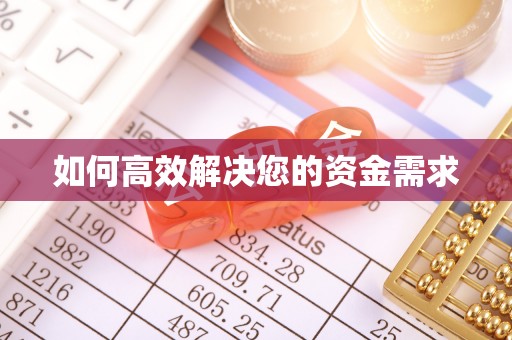 龟山如何高效解决您的资金需求