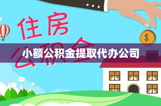 龟山小额公积金提取代办公司