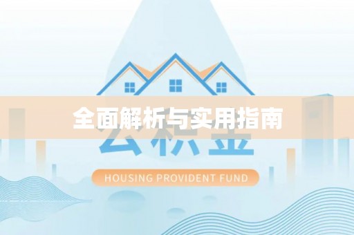 龟山全面解析与实用指南