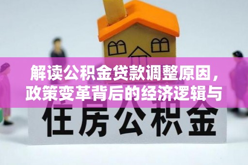 龟山解读公积金贷款调整原因，政策变革背后的经济逻辑与民生影响