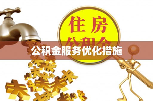 龟山公积金服务优化措施