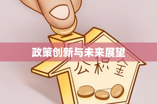 龟山政策创新与未来展望