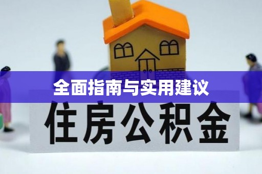 龟山全面指南与实用建议