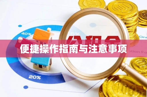 龟山便捷操作指南与注意事项
