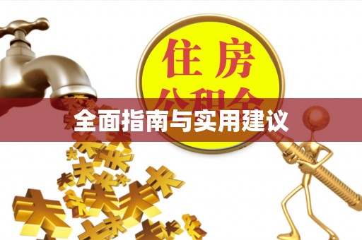 龟山全面指南与实用建议